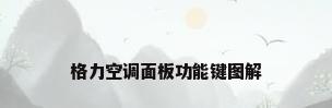 格力空调面板功能键图解
