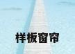 样板窗帘