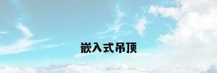嵌入式吊顶