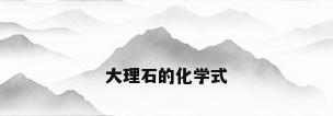 大理石的化学式