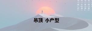 吊顶 小户型