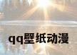 qq壁纸动漫