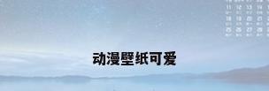 动漫壁纸可爱