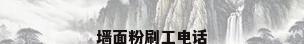墙面粉刷工电话