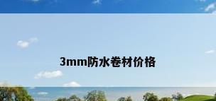 3mm防水卷材价格