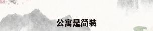 公寓是简装