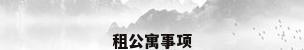 租公寓事项