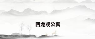 回龙观公寓