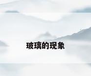玻璃的现象