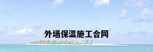 外墙保温施工合同