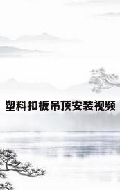 塑料扣板吊顶安装视频