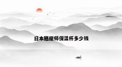 日本膳魔师保温杯多少钱