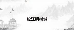 松江钢材城