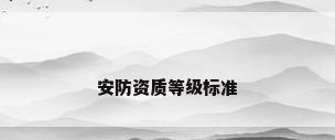 安防资质等级标准