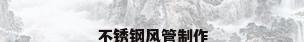 不锈钢风管制作