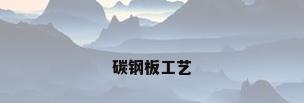 碳钢板工艺