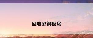 回收彩钢板房