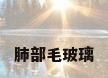肺部毛玻璃