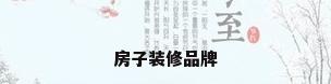 房子装修品牌