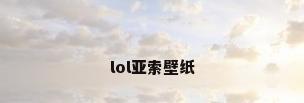 lol亚索壁纸