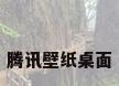腾讯壁纸桌面
