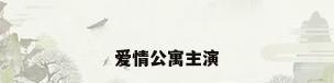 爱情公寓主演