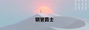钢管爵士