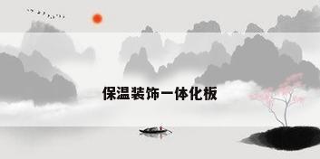 保温装饰一体化板