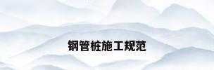 钢管桩施工规范