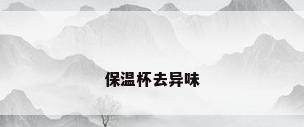 保温杯去异味