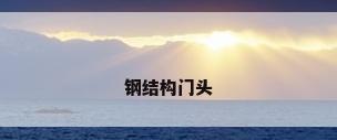 钢结构门头