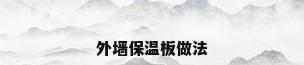 外墙保温板做法