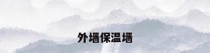 外墙保温墙