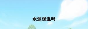 水泥保温吗