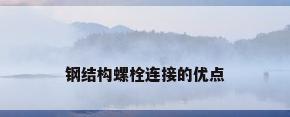 钢结构螺栓连接的优点