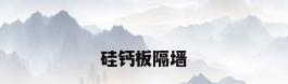 硅钙板隔墙