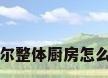 海尔整体厨房怎么样