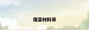 保温材料带