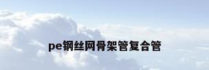 pe钢丝网骨架管复合管