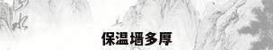 保温墙多厚
