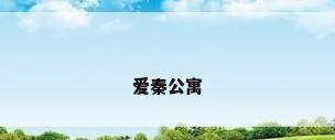 爱秦公寓