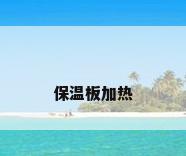 保温板加热