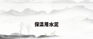 保温用水泥