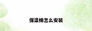 保温棉怎么安装