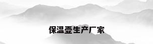 保温壶生产厂家