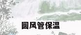 圆风管保温