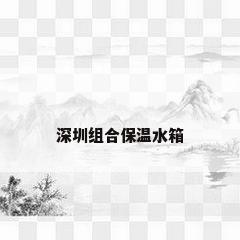 深圳组合保温水箱