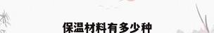 保温材料有多少种