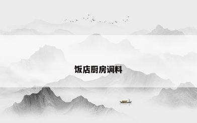 饭店厨房调料