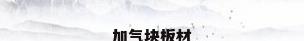 加气块板材